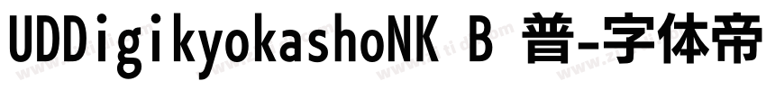 UDDigikyokashoNK B 普字体转换